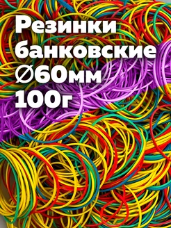 Банковские резинки 100гр