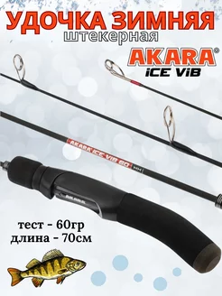 Удочка зимняя Akara Ice Vib 70 HH Ловись рыбка 244982038 купить за 1 182 ₽ в интернет-магазине Wildberries