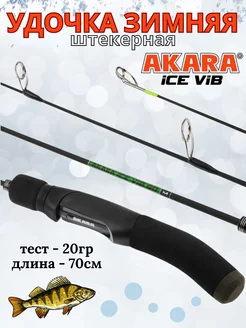 Удочка зимняя Akara Ice Vib 70 M Ловись рыбка 244982041 купить за 1 206 ₽ в интернет-магазине Wildberries