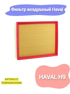 Фильтр воздушный Haval H9