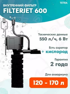 Фильтр внутренний FILTERJET 600 для аквариума 120 – 170 л