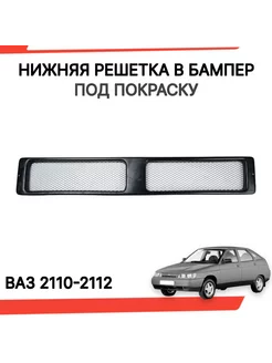 Решетка бампера ваз 2110 2112 Сеткой (под покраску) 244983132 купить за 652 ₽ в интернет-магазине Wildberries