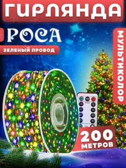 Гирлянда новогодняя уличная Роса 200м