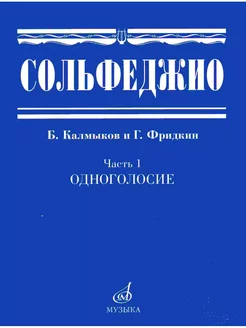 Сольфеджио Часть 1. Одноголосие. Б. Калмыков и Г. Фридкин