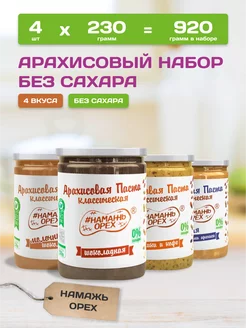 Арахисовая паста без сахара натуральная 4 вкуса