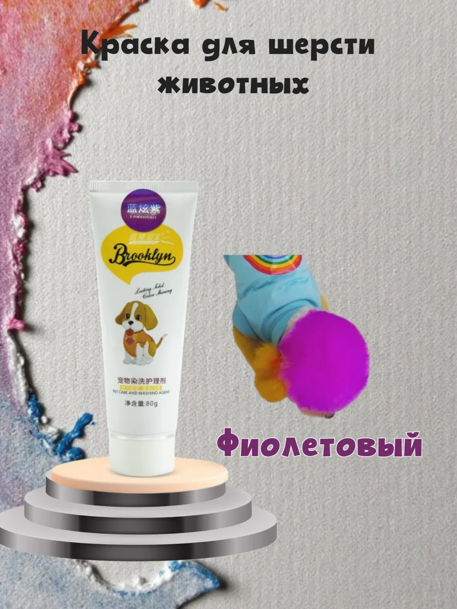 Краска для шерсти животных...