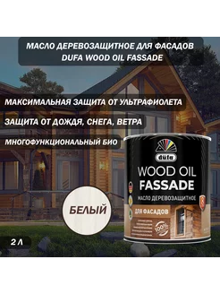 Масло деревозащитное для фасадов Wood Oil белое 2 л