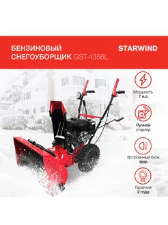 Снегоуборщик бензиновый GST-4356L 7л.с. Starwind 244986581 купить за 69 591 ₽ в интернет-магазине Wildberries