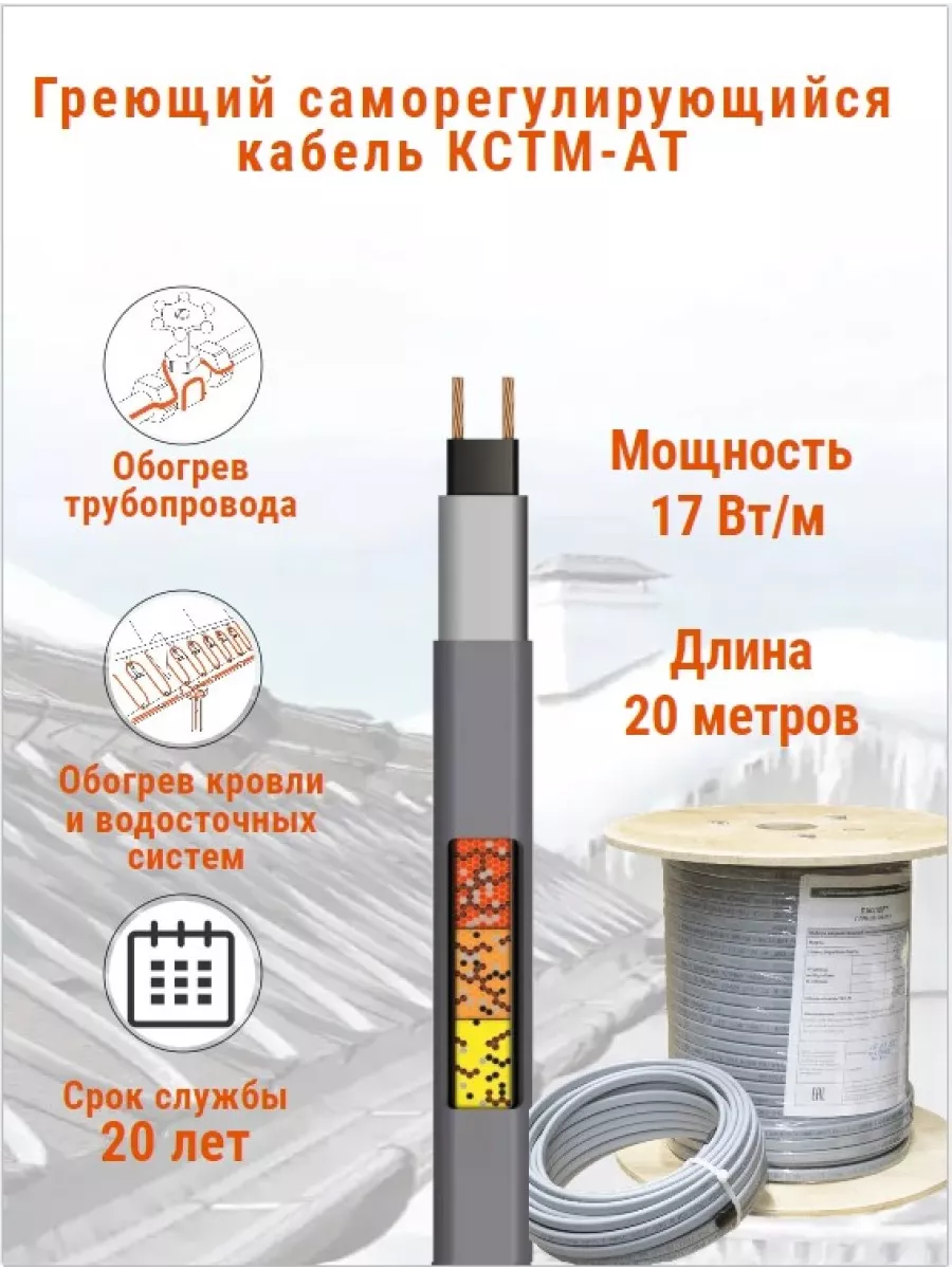 Греющий кабель для обогрева труб, водостоков и кровли 17 Вт.