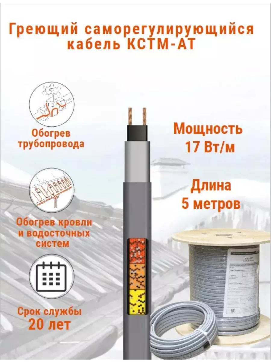Греющий кабель для обогрева труб, водостоков и кровли 17 Вт.