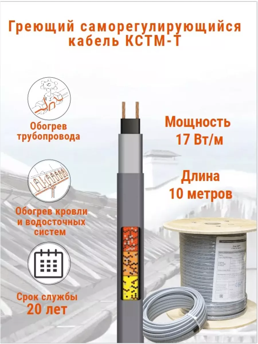Греющий кабель для обогрева труб, водостоков и кровли 17 Вт.