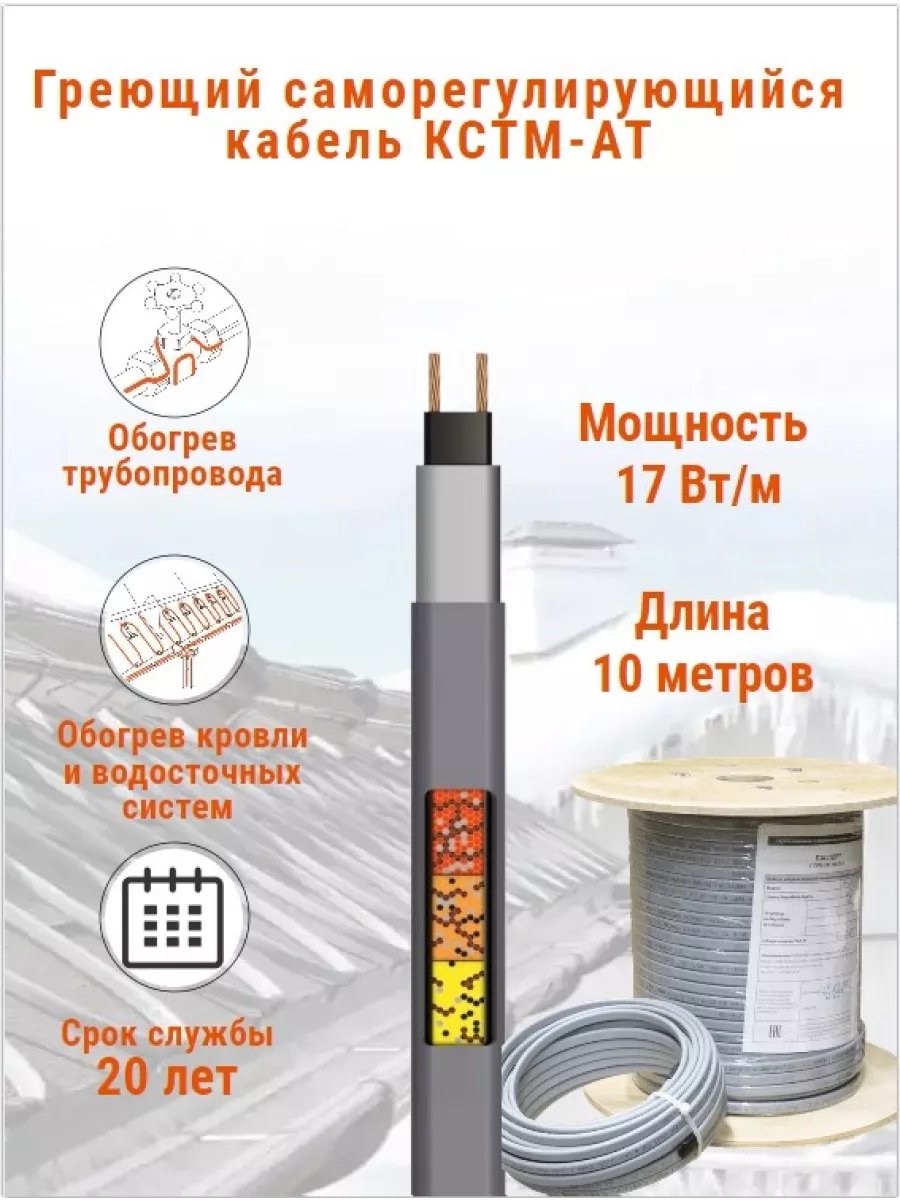 Греющий кабель для обогрева труб, водостоков и кровли 17 Вт.