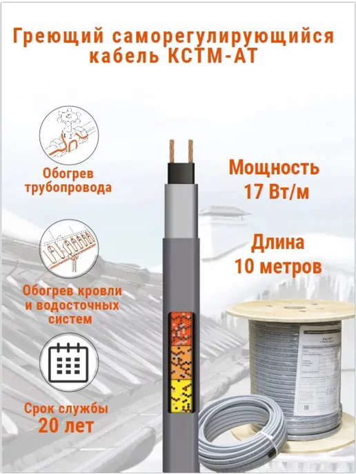 КСТМ Греющий кабель для водопровода наружный 5 м, 10 м