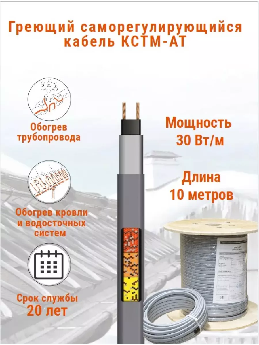 Греющий кабель для обогрева труб, водостоков и кровли 30 Вт.