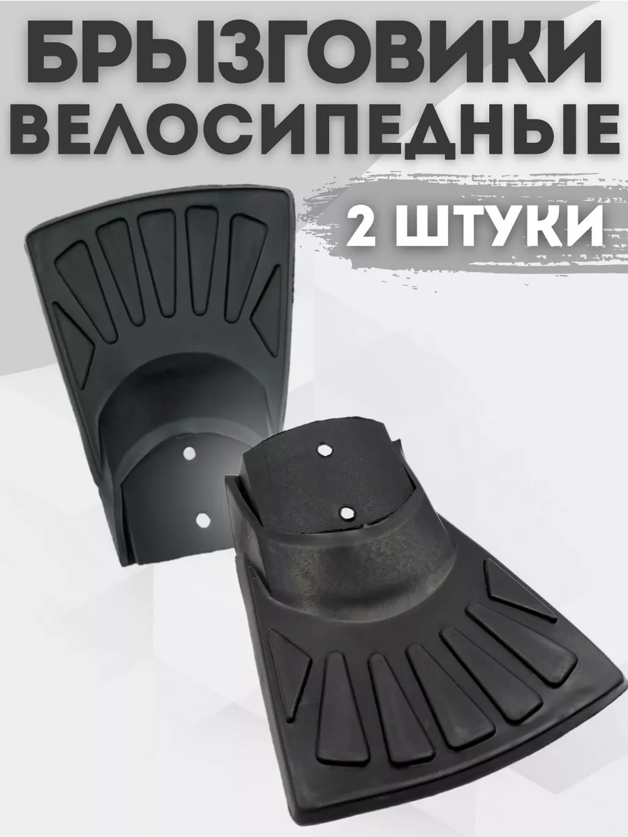 Брызговики резиновые на крылья велосипеда 7х10 см