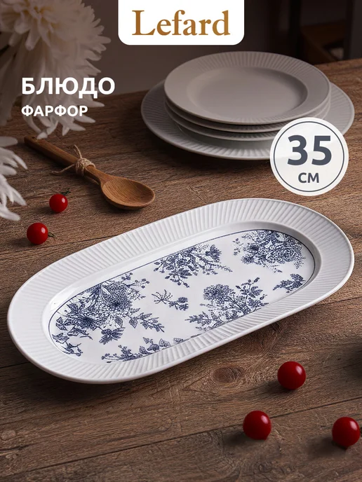Lefard Блюдо сервировочное фарфоровое для подачи 35 см, голубой