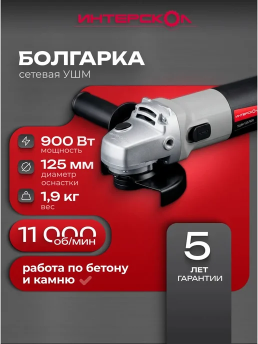 ИНТЕРСКОЛ Болгарка электрическая УШМ-125 900, 42 .1.0.00, черный