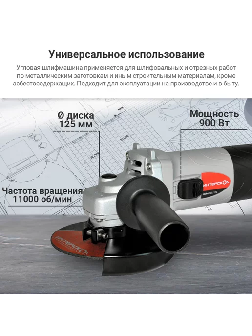 ИНТЕРСКОЛ Болгарка электрическая УШМ-125 900, 42 .1.0.00, черный, фото 3
