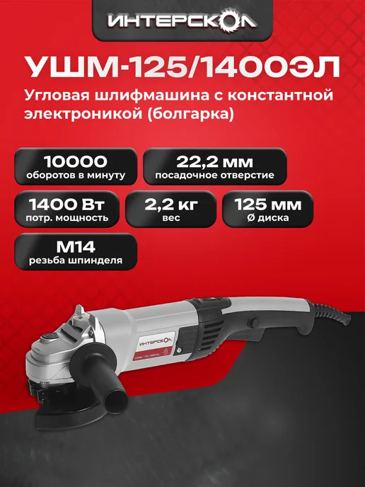 ИНТЕРСКОЛ Малая угловая машина, 1400 вт, УШМ-125 1400ЭЛ 302.1.0.00, 1400 Вт