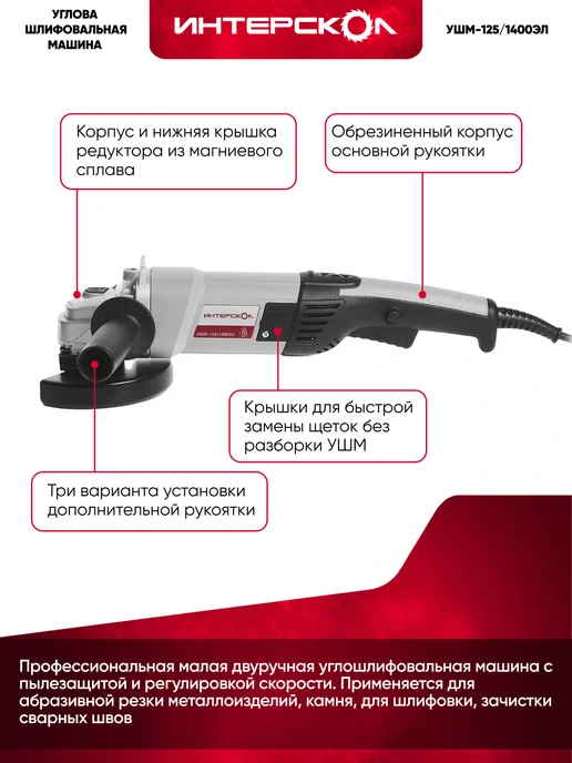 ИНТЕРСКОЛ Малая угловая машина, 1400 вт, УШМ-125 1400ЭЛ 302.1.0.00, 1400 Вт, фото 3
