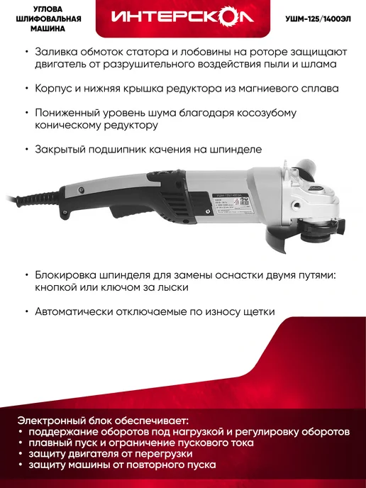 ИНТЕРСКОЛ Малая угловая машина, 1400 вт, УШМ-125 1400ЭЛ 302.1.0.00, 1400 Вт, фото 4