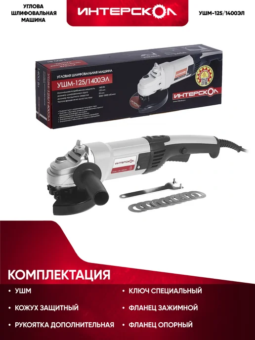 ИНТЕРСКОЛ Малая угловая машина, 1400 вт, УШМ-125 1400ЭЛ 302.1.0.00, 1400 Вт, фото 5