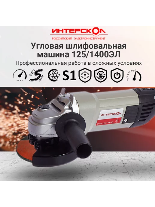 ИНТЕРСКОЛ Малая угловая машина, 1400 вт, УШМ-125 1400ЭЛ 302.1.0.00, 1400 Вт, фото 6