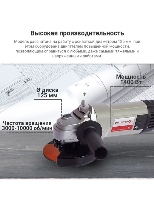 ИНТЕРСКОЛ Малая угловая машина, 1400 вт, УШМ-125 1400ЭЛ 302.1.0.00, 1400 Вт, фото 7