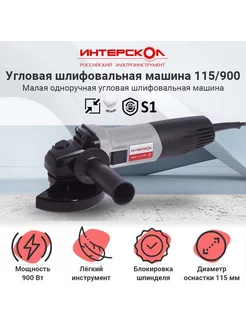 Угловая шлифовальная машина УШМ-115 900, 670.1.0.00