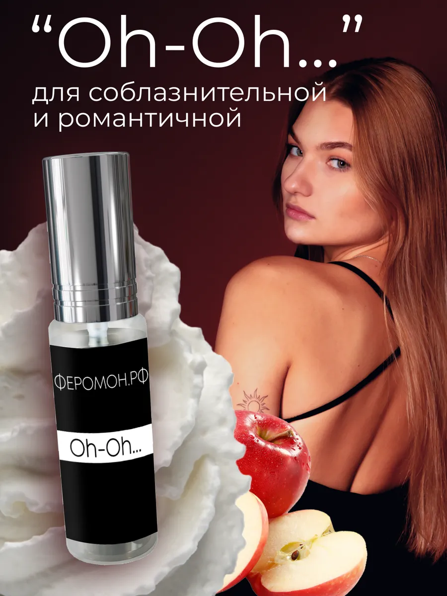 Сексуальные духи с...