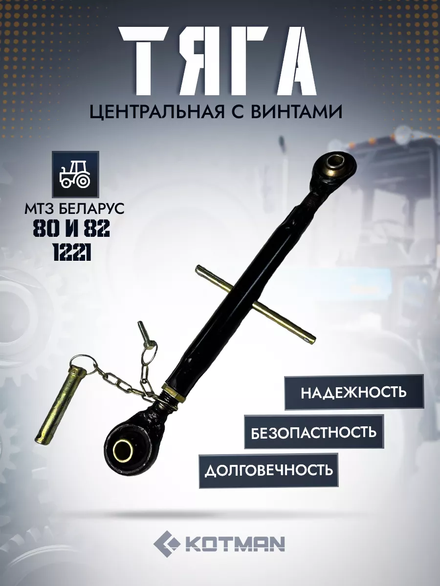 Тяга центральная с винтами для МТЗ Беларус 80, 82, 1221