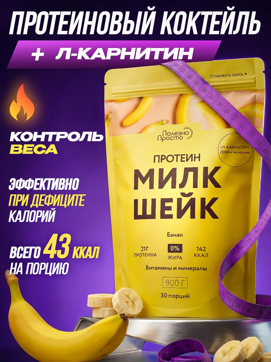 Протеиновый коктейль для похудения Л карнитин, вкус банан