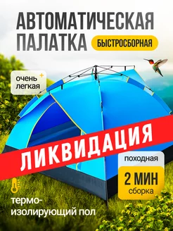 Палатка автоматическая двухместная WALFORT HOME 244991457 купить за 3 673 ₽ в интернет-магазине Wildberries