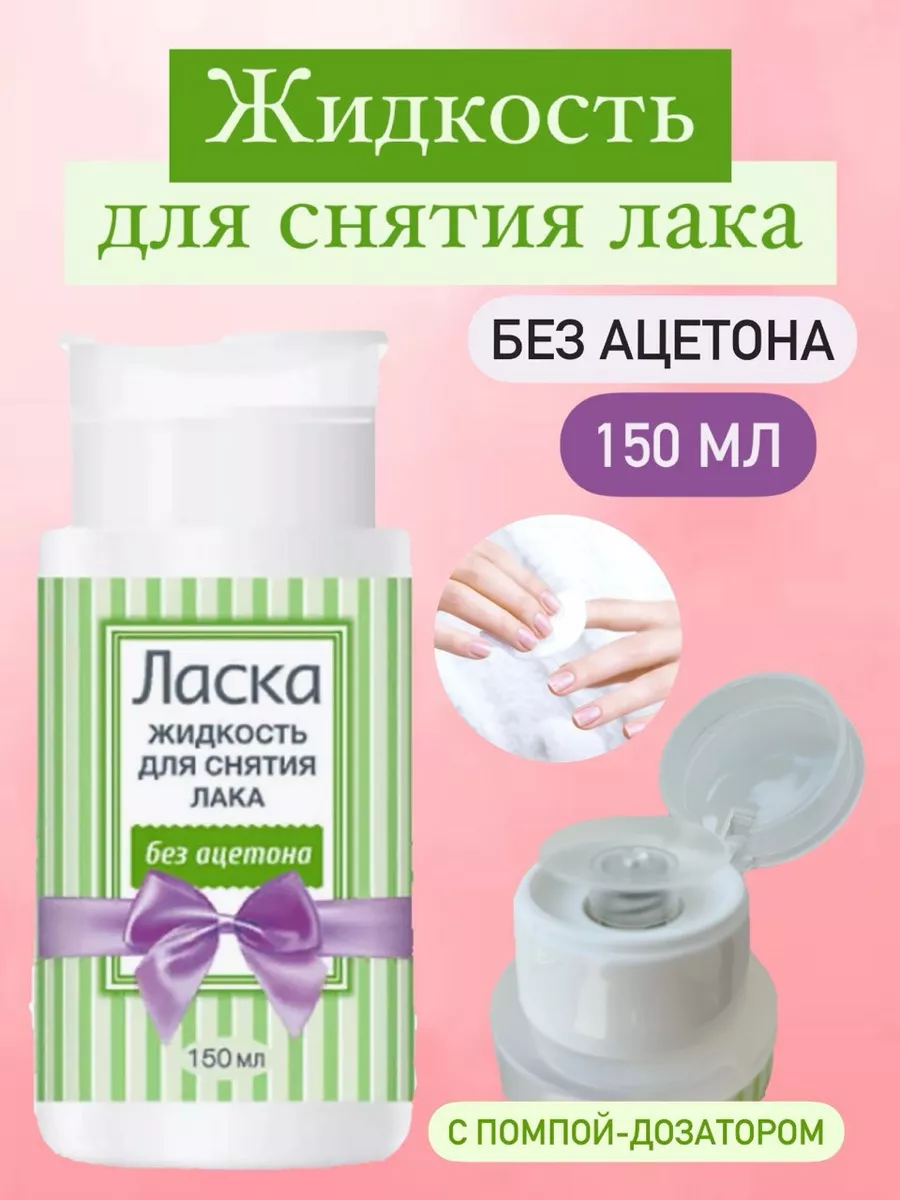 Жидкость для снятия лака с помпой дозатором 150 мл
