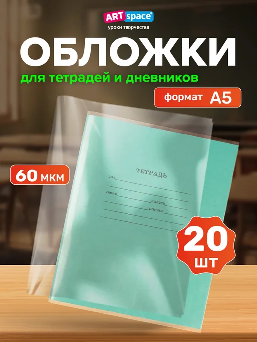 Обложки для тетрадей и дневников 20 шт плотные школьные ArtSpace