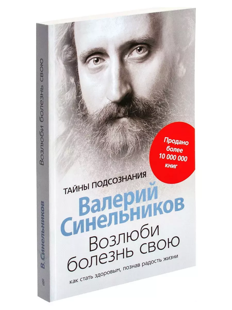 Возлюби болезнь свою. Как стать здоровым