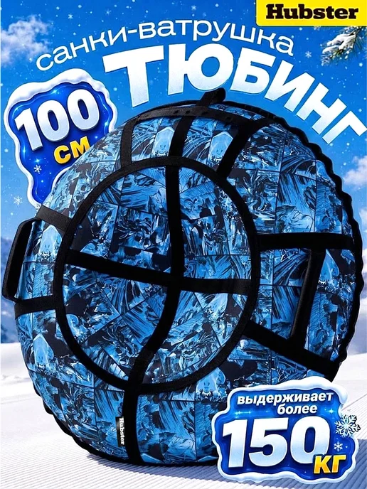 Hubster Ватрушка зимняя тюбинг 100 см, Готэм, черный