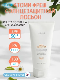 Атоми фреш солнцезащитный лосьон для всей семьи SPF 50+