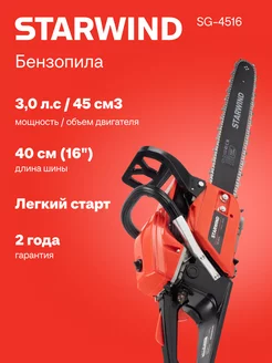 Бензопила SG-4516 2200Вт