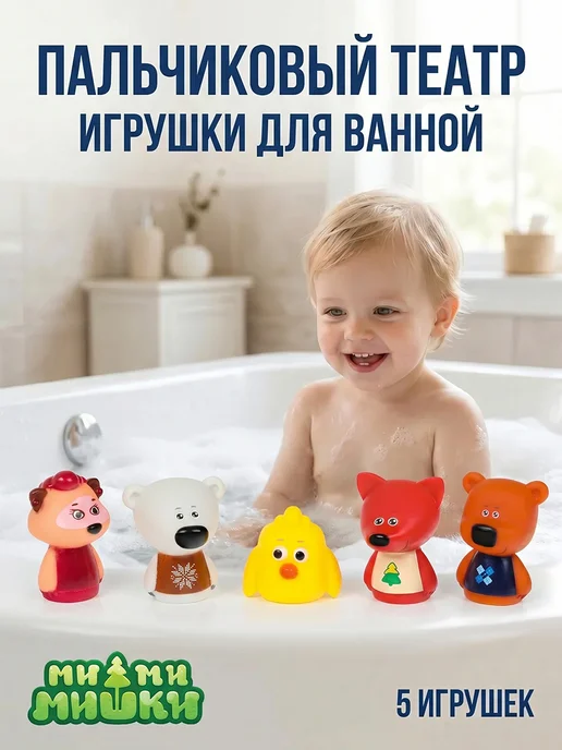 Капитошка Пальчиковый театр для купания в ванной Мимимишки, белый