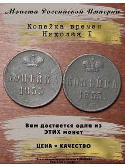 Монета Копейка 1853 Николай I 5 Копеек 244994470 купить за 674 ₽ в интернет-магазине Wildberries