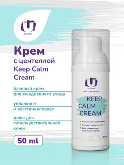 Крем для лица увлажняющий Keep Calm Cream, 50 мл