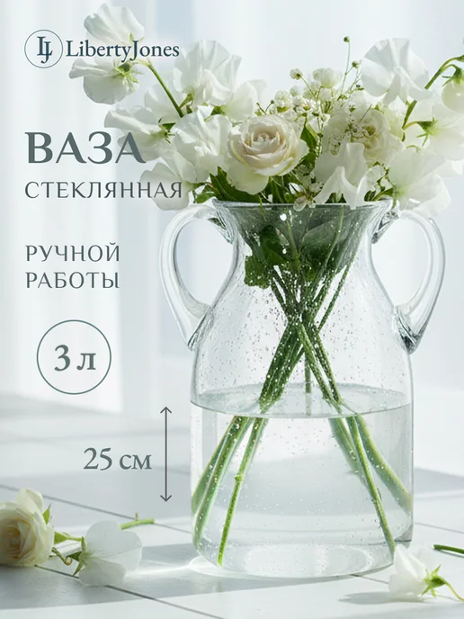 Liberty Jones Ваза для цветов стеклянная Flowi 25 см, белый