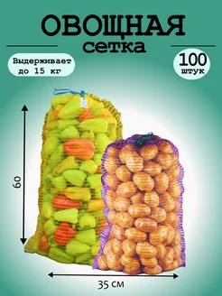 Сетка для овощей овощная сетка 15 кг