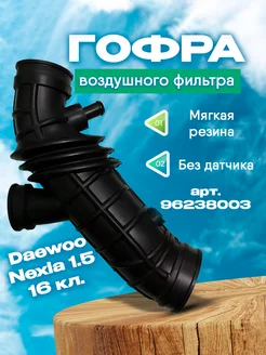 Гофра воздушного фильтра Daewoo Nexia 1.5 16 кл