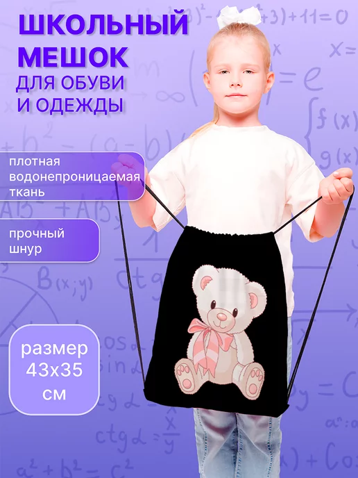 SoBag Мешок для обуви в школу сменки большой для девочек мишка, черный