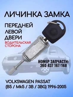 Личинка замка передней левой двери для VW B5