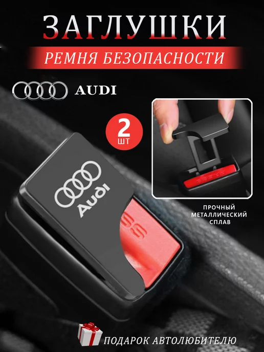 AUDI Заглушки в ремень безопасности Ауди, вариант