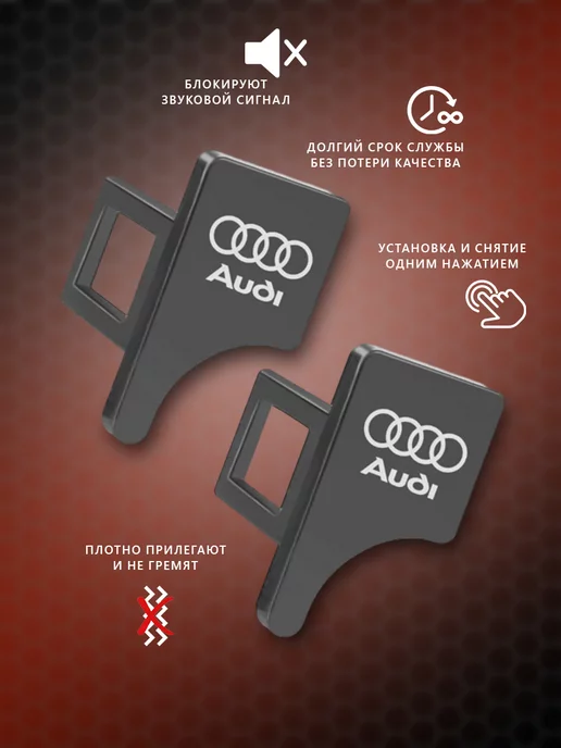 AUDI Заглушки в ремень безопасности Ауди, вариант, фото 2