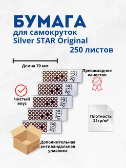 Бумага для самокруток 250 листов Silver Star Tubes 244997629 купить за 236 ₽ в интернет-магазине Wildberries